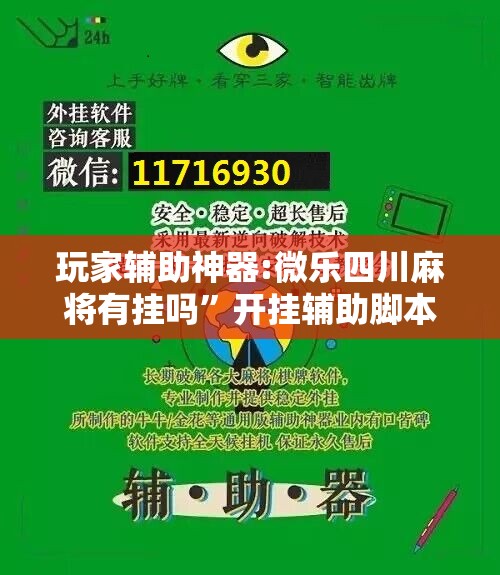 玩家辅助神器:微乐四川麻将有挂吗”开挂辅助脚本+详细开挂安装教程