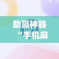 助赢神器“手机麻将怎么开挂看对方的牌”开挂(透视)辅助教程