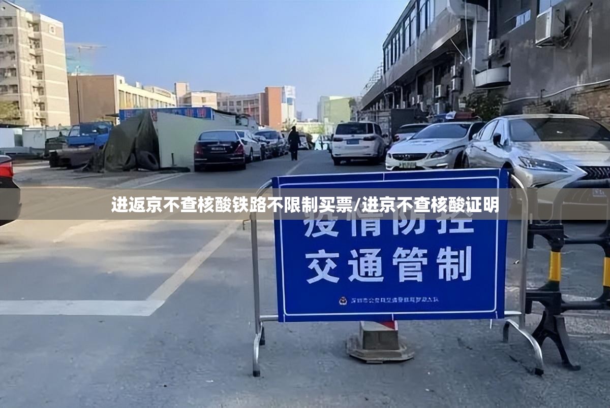 进返京不查核酸铁路不限制买票/进京不查核酸证明 进返京不查核酸铁路不限制买票/进京不查核酸证明
