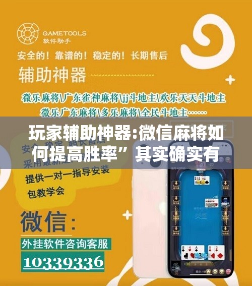 玩家辅助神器:微信麻将如何提高胜率”其实确实有挂
