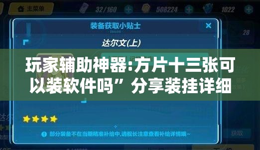 玩家辅助神器:方片十三张可以装软件吗	”分享装挂详细步骤