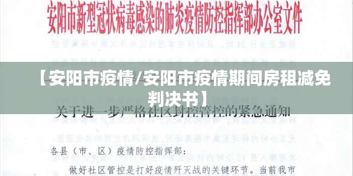 【安阳市疫情/安阳市疫情期间房租减免判决书】