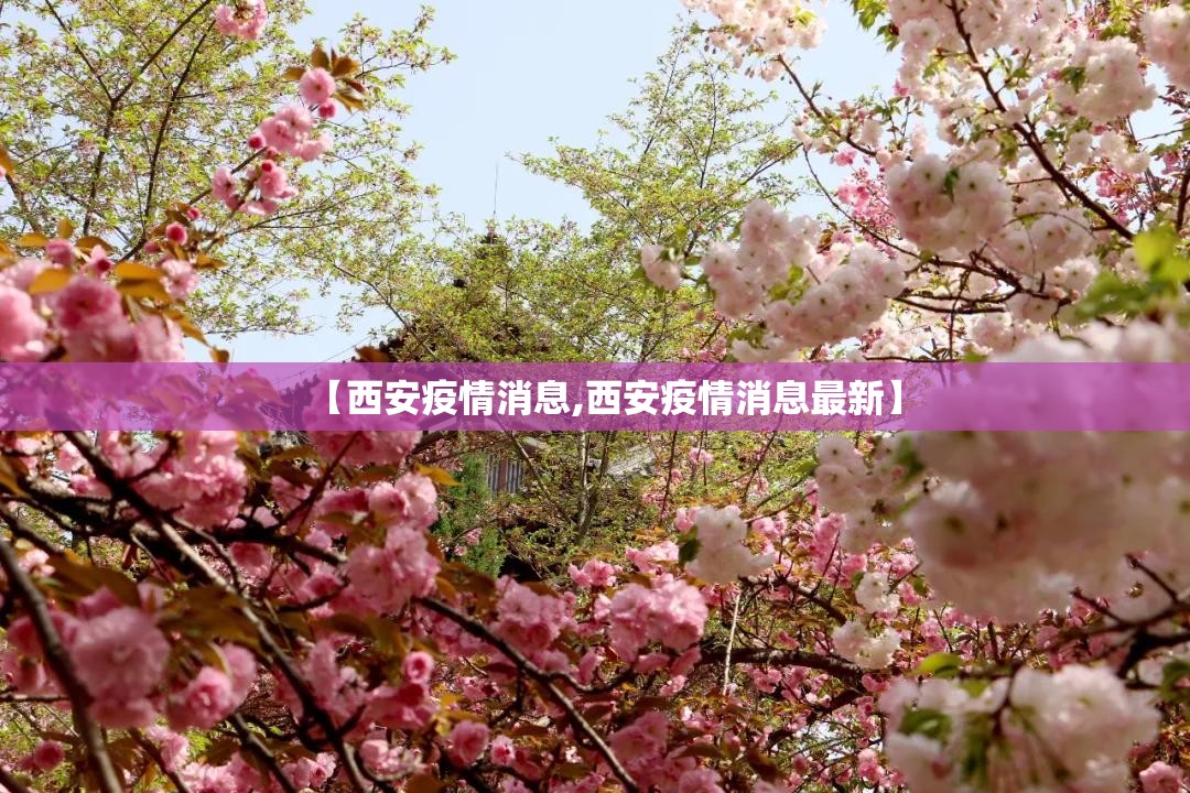 【西安疫情消息,西安疫情消息最新】
