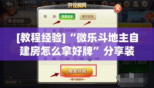 [教程经验]“微乐斗地主自建房怎么拿好牌”分享装挂详细步骤