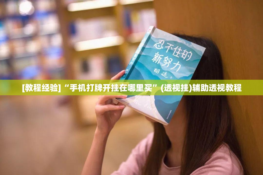 [教程经验]“手机打牌开挂在哪里买	”(透视挂)辅助透视教程