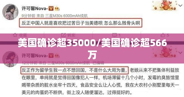 美国确诊超35000/美国确诊超566万 美国确诊超35000/美国确诊超566万