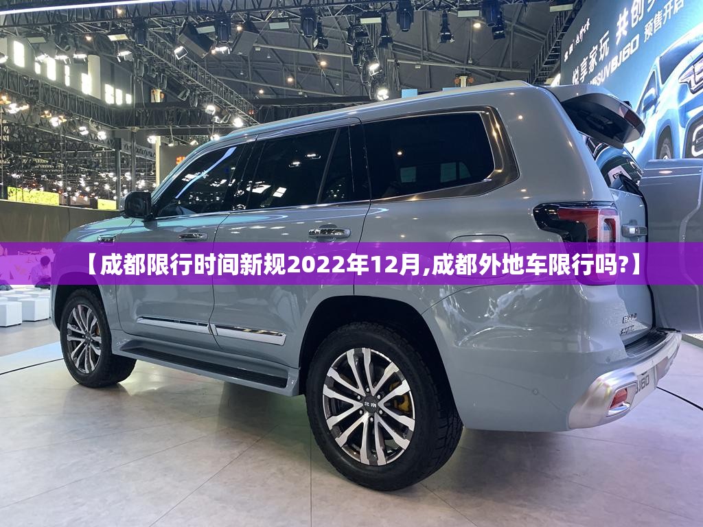 【成都限行时间新规2022年12月,成都外地车限行吗?】