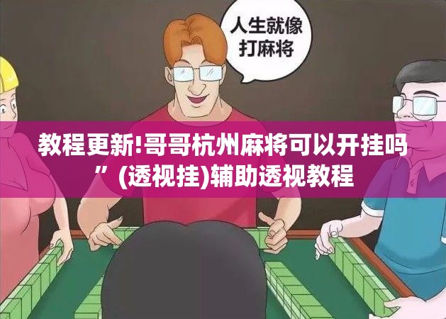 教程更新!哥哥杭州麻将可以开挂吗	”(透视挂)辅助透视教程