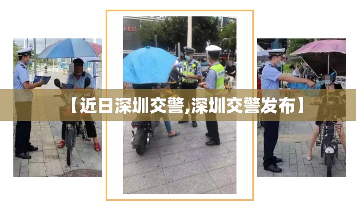 【近日深圳交警,深圳交警发布】 【近日深圳交警,深圳交警发布】