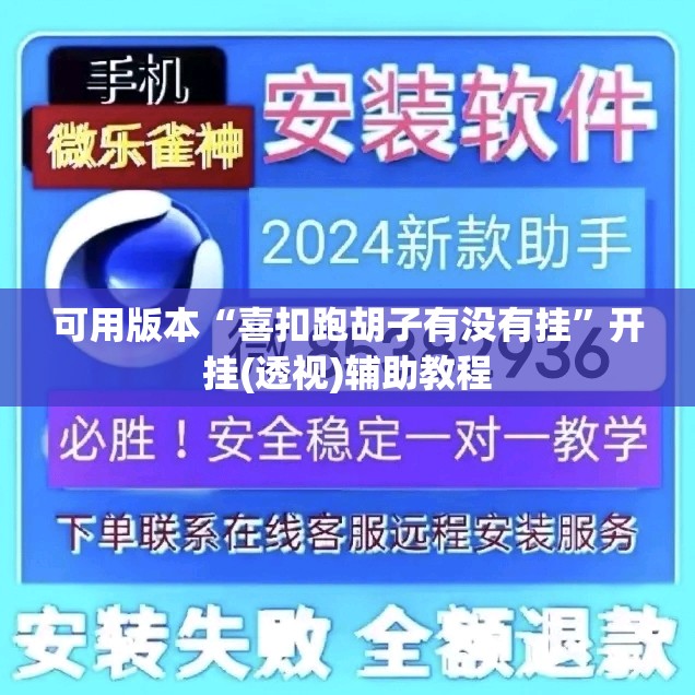 可用版本“喜扣跑胡子有没有挂	”开挂(透视)辅助教程