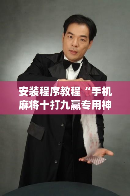 安装程序教程“手机麻将十打九赢专用神器”(透视挂)辅助透视教程
