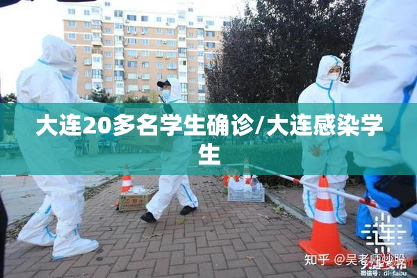大连20多名学生确诊/大连感染学生 大连20多名学生确诊/大连感染学生