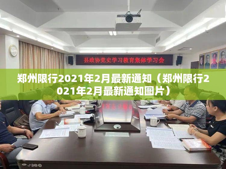 郑州限行2021年2月最新通知(郑州限行2021年2月最新通知图片) 郑州限行2021年2月最新通知(郑州限行2021年2月最新通知图片)