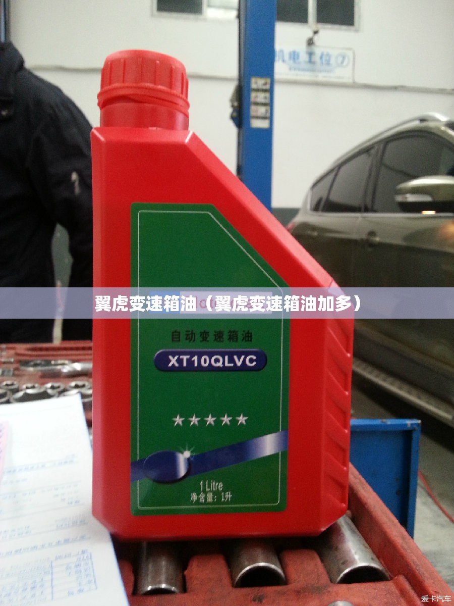 翼虎变速箱油（翼虎变速箱油加多）