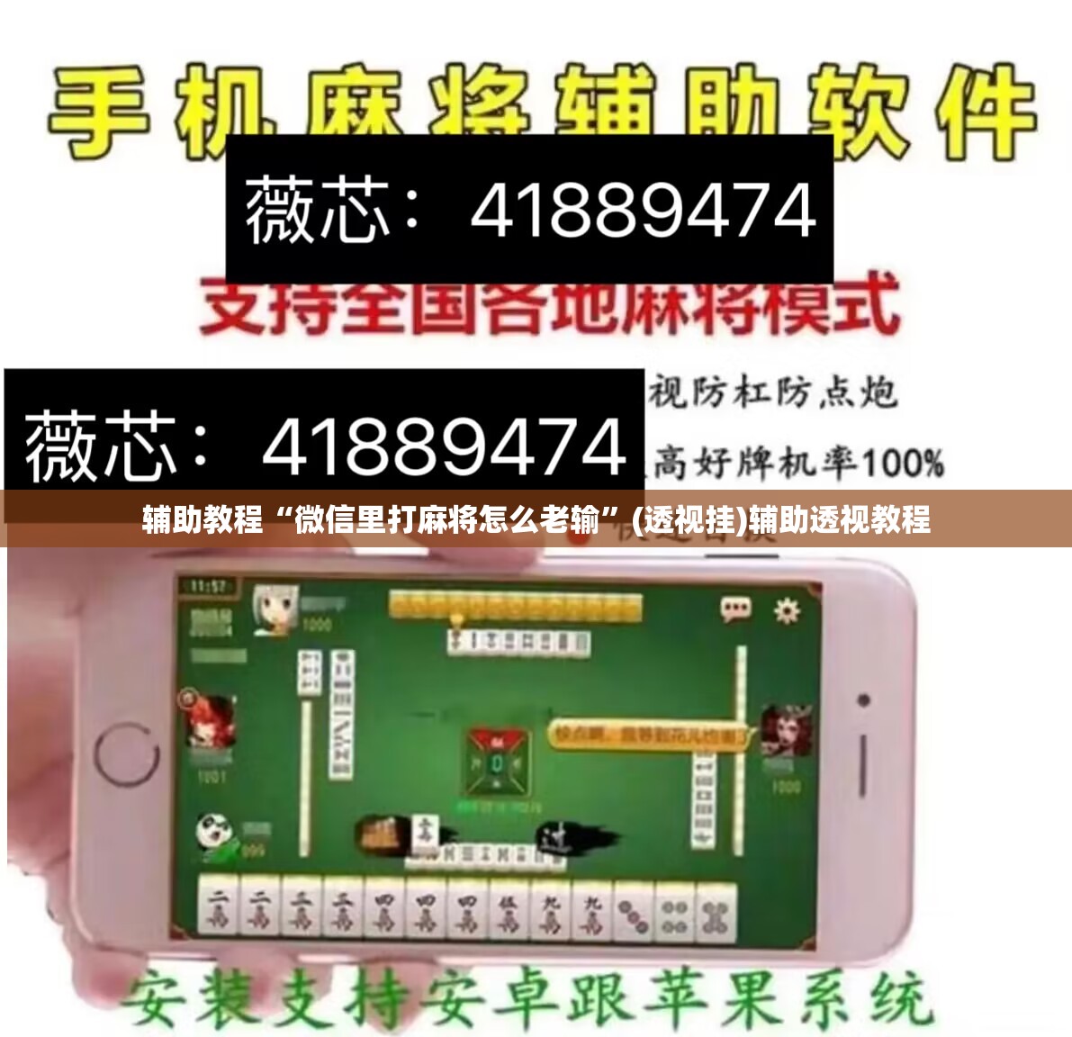辅助教程“微信里打麻将怎么老输”(透视挂)辅助透视教程