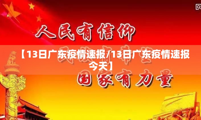 【13日广东疫情速报/13日广东疫情速报今天】 【13日广东疫情速报/13日广东疫情速报今天】