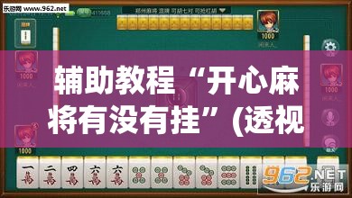 辅助教程“开心麻将有没有挂”(透视挂)辅助透视教程