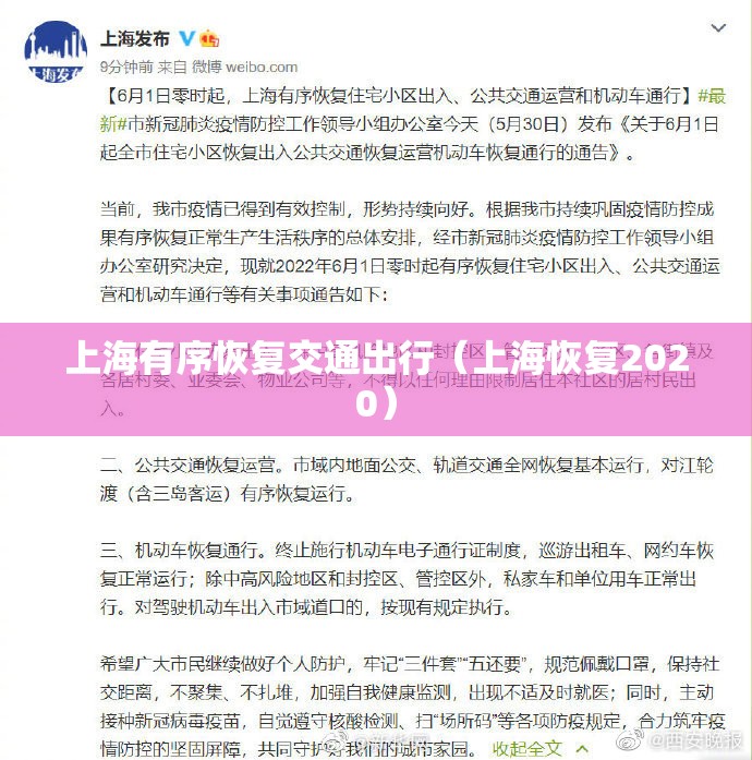 上海有序恢复交通出行(上海恢复2020) 上海有序恢复交通出行(上海恢复2020)