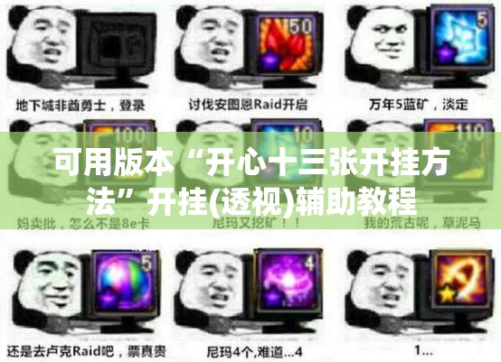 可用版本“开心十三张开挂方法”开挂(透视)辅助教程
