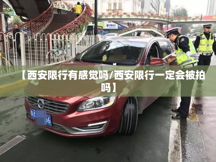 【西安限行有感觉吗/西安限行一定会被拍吗】