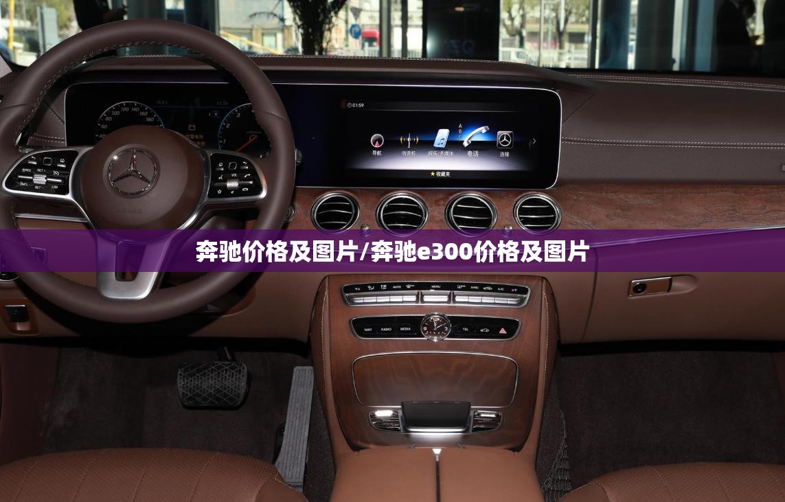 奔驰价格及图片/奔驰e300价格及图片 奔驰价格及图片/奔驰e300价格及图片
