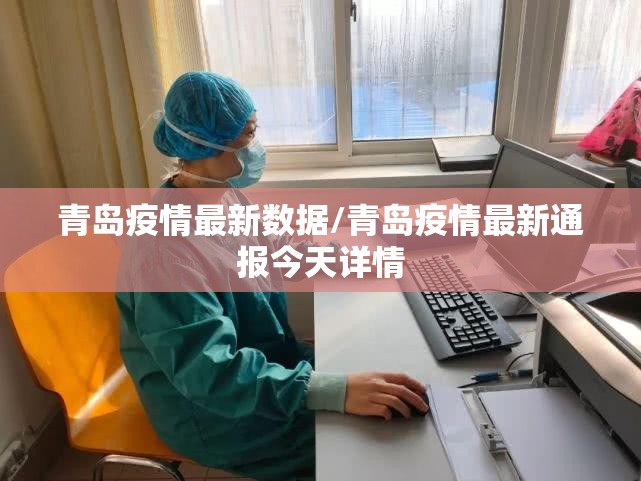 青岛疫情最新数据/青岛疫情最新通报今天详情
