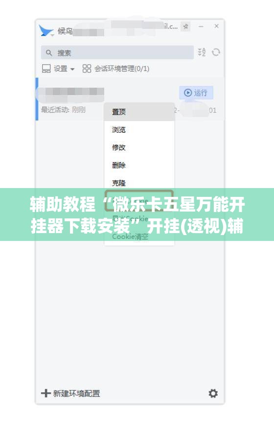 辅助教程“微乐卡五星万能开挂器下载安装”开挂(透视)辅助教程