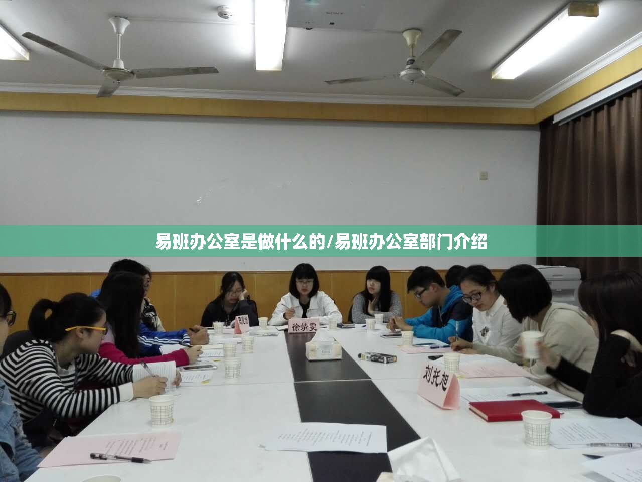 易班办公室是做什么的/易班办公室部门介绍 易班办公室是做什么的/易班办公室部门介绍