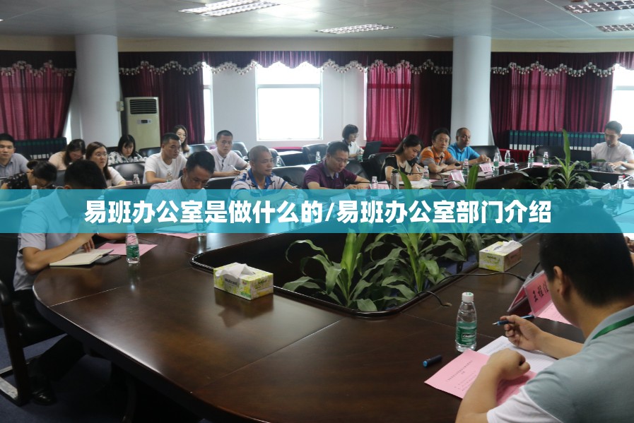 易班办公室是做什么的/易班办公室部门介绍 易班办公室是做什么的/易班办公室部门介绍