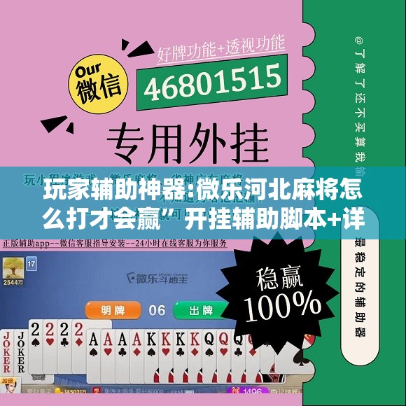 玩家辅助神器:微乐河北麻将怎么打才会赢”开挂辅助脚本+详细开挂安装教程
