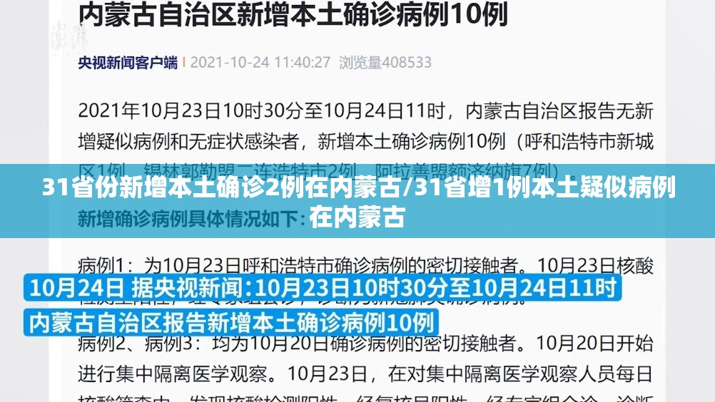 31省份新增本土确诊2例在内蒙古/31省增1例本土疑似病例在内蒙古