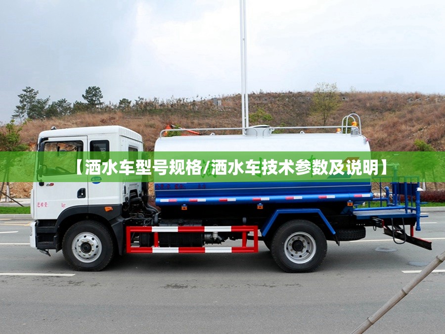 【洒水车型号规格/洒水车技术参数及说明】
