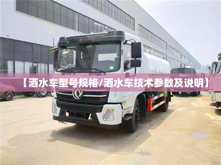 【洒水车型号规格/洒水车技术参数及说明】