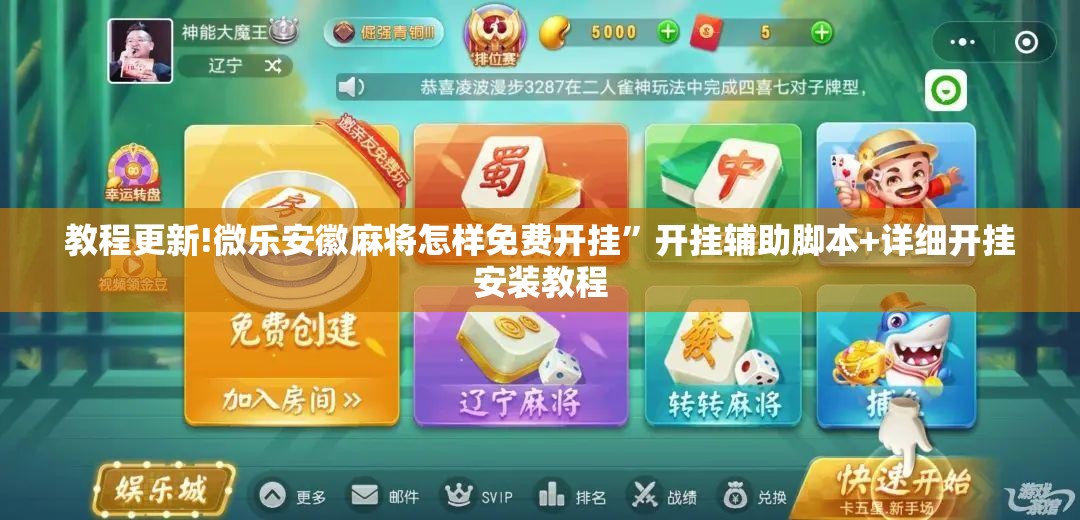 教程更新!微乐安徽麻将怎样免费开挂	”开挂辅助脚本+详细开挂安装教程