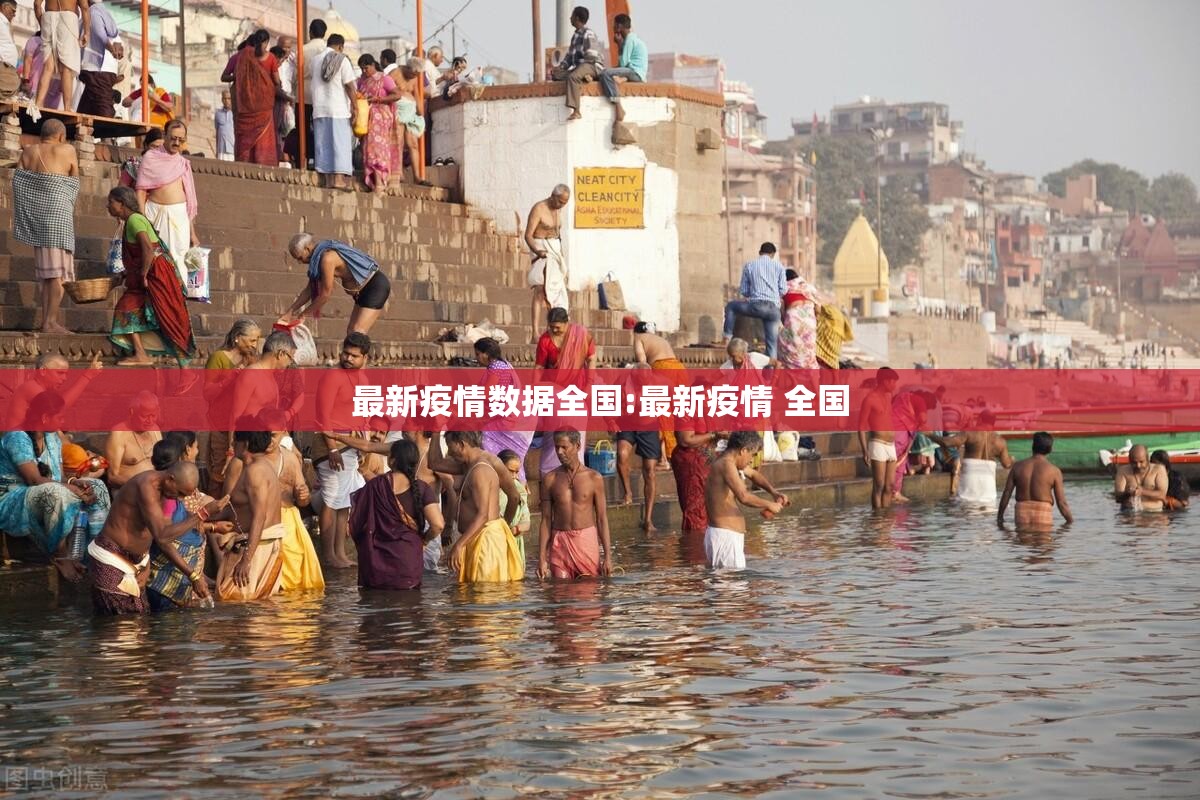 最新疫情数据全国:最新疫情 全国