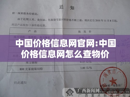 中国价格信息网官网:中国价格信息网怎么查物价 中国价格信息网官网:中国价格信息网怎么查物价