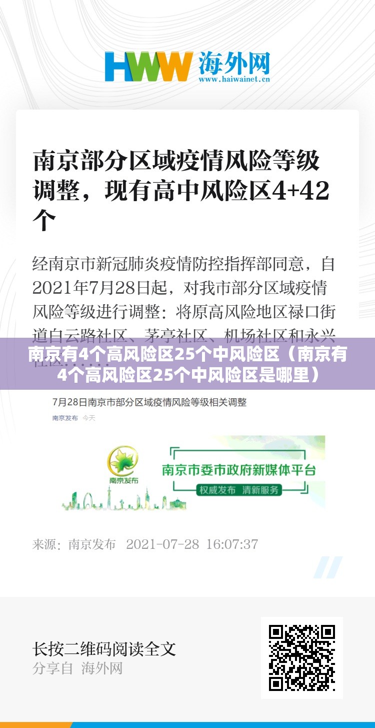 南京有4个高风险区25个中风险区(南京有4个高风险区25个中风险区是哪里) 南京有4个高风险区25个中风险区(南京有4个高风险区25个中风险区是哪里)