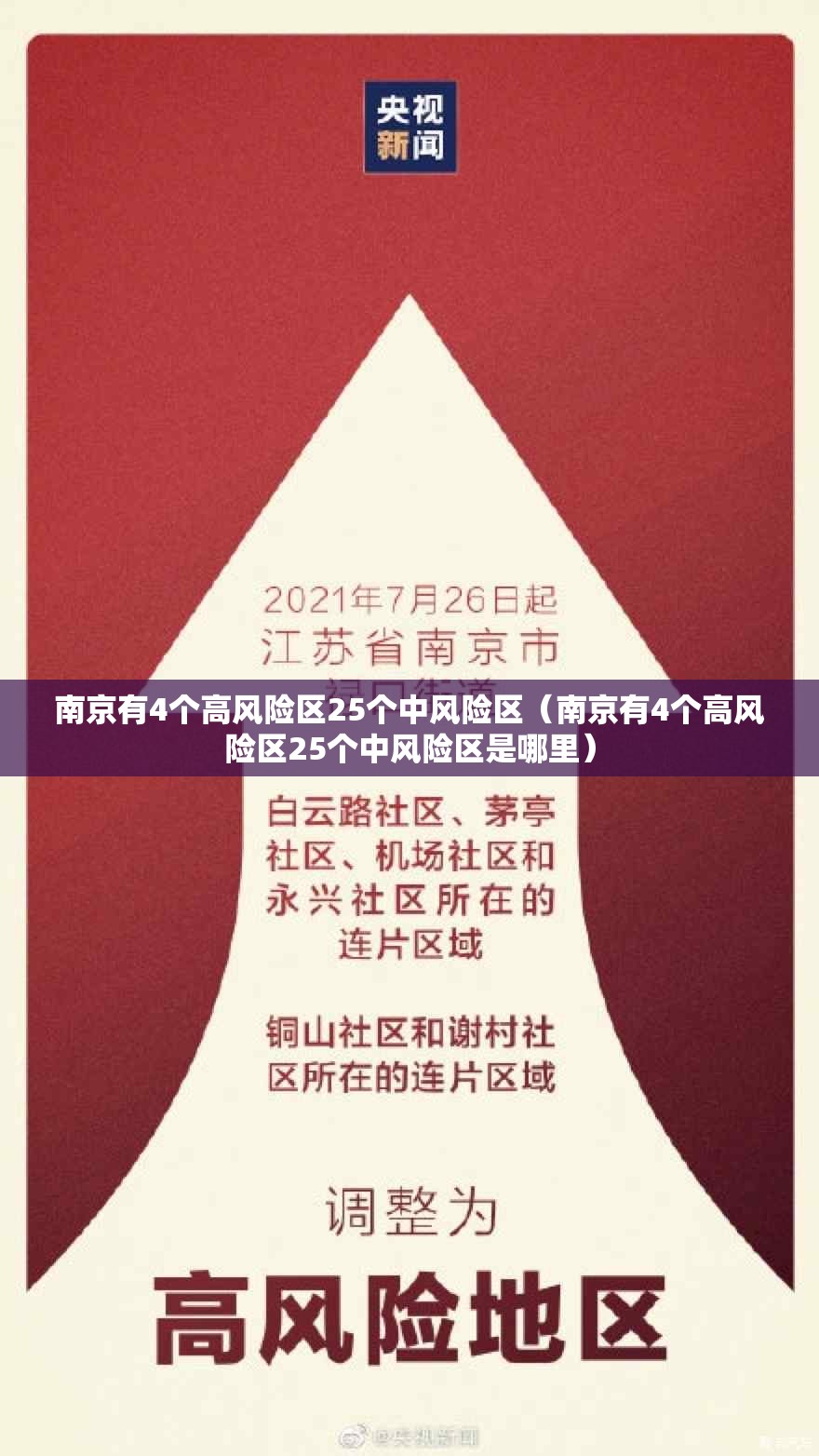 南京有4个高风险区25个中风险区(南京有4个高风险区25个中风险区是哪里) 南京有4个高风险区25个中风险区(南京有4个高风险区25个中风险区是哪里)