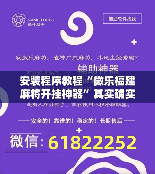 安装程序教程“微乐福建麻将开挂神器”其实确实有挂