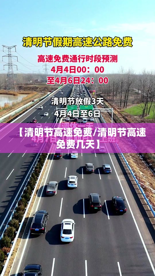 【清明节高速免费/清明节高速免费几天】