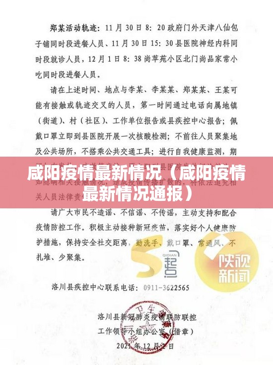 咸阳疫情最新情况（咸阳疫情最新情况通报）