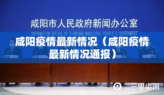 咸阳疫情最新情况（咸阳疫情最新情况通报）