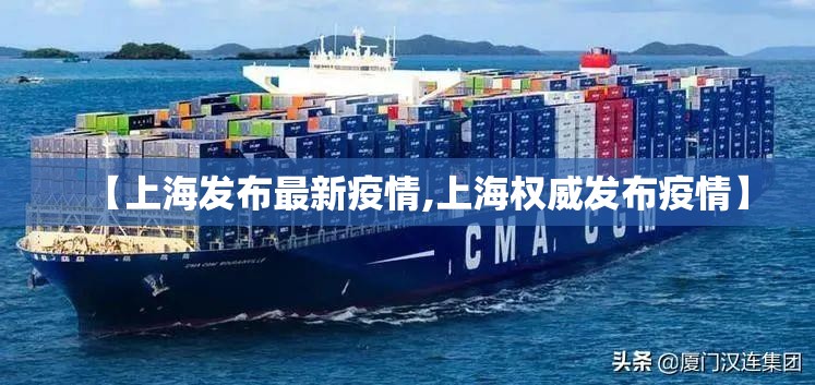 【上海发布最新疫情,上海权威发布疫情】 【上海发布最新疫情,上海权威发布疫情】