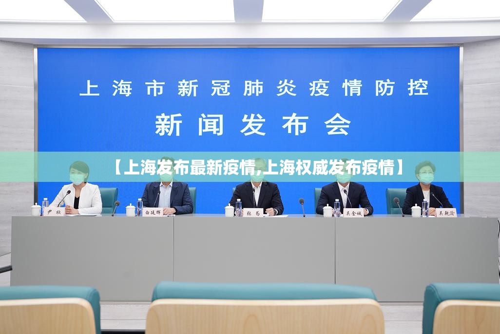 【上海发布最新疫情,上海权威发布疫情】 【上海发布最新疫情,上海权威发布疫情】