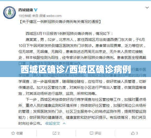 西城区确诊/西城区确诊病例