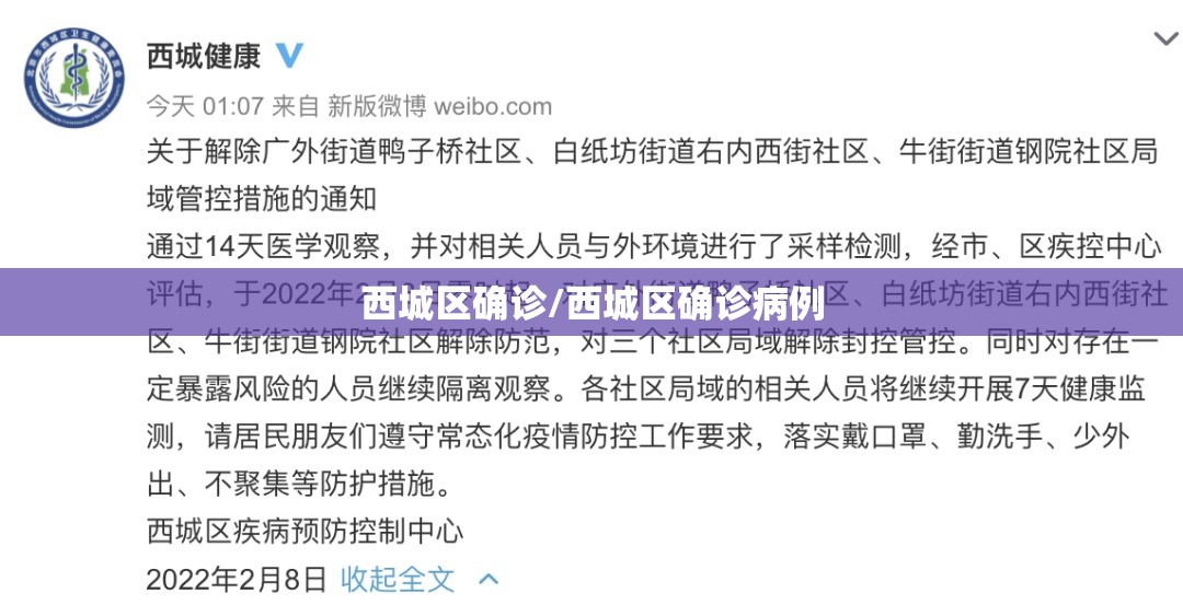 西城区确诊/西城区确诊病例