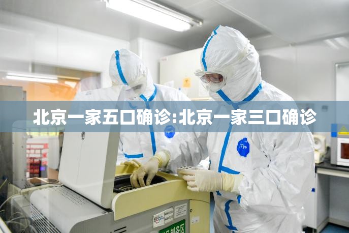 北京一家五口确诊:北京一家三口确诊 北京一家五口确诊:北京一家三口确诊