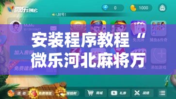 安装程序教程“微乐河北麻将万能挂免费下载”分享装挂详细步骤