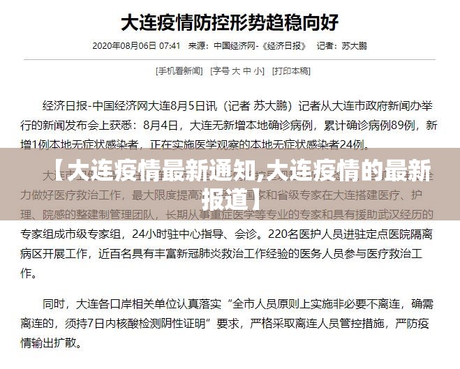 【大连疫情最新通知,大连疫情的最新报道】