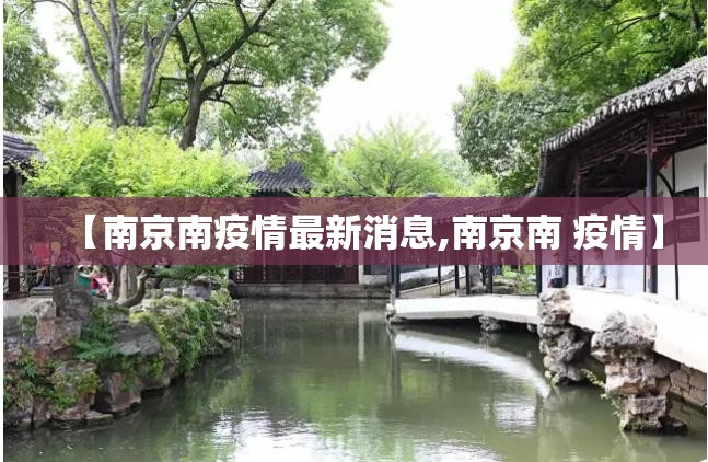 【南京南疫情最新消息,南京南 疫情】 【南京南疫情最新消息,南京南 疫情】